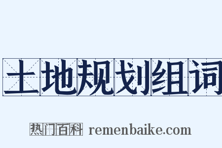 土地规划组词是什么意思的图片